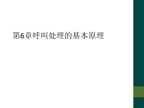 第6章呼叫处理的基本原理