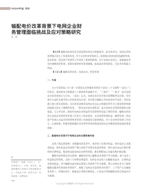 输配电价改革背景下电网企业财务管理面临挑战及应对策略研究