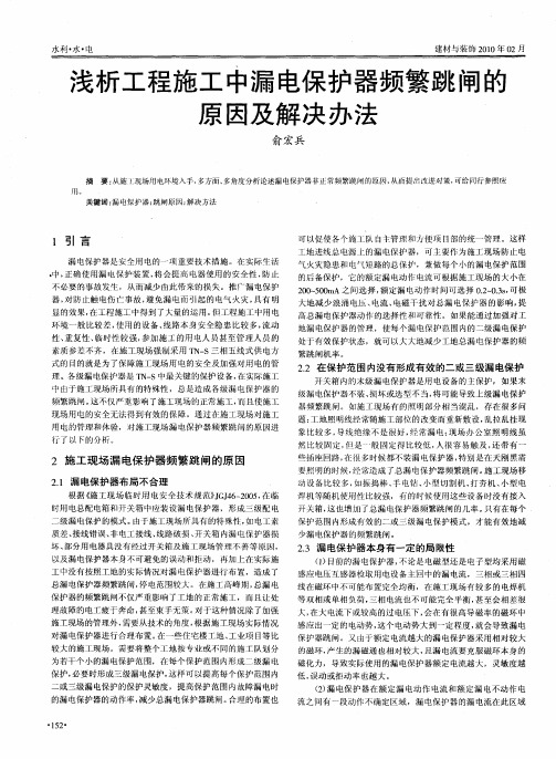 浅析工程施工中漏电保护器频繁跳闸的原因及解决办法