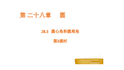 28.3 圆心角和圆周角 - 第3课时课件(共20张PPT)