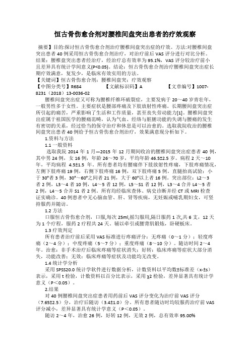 恒古骨伤愈合剂对腰椎间盘突出患者的疗效观察