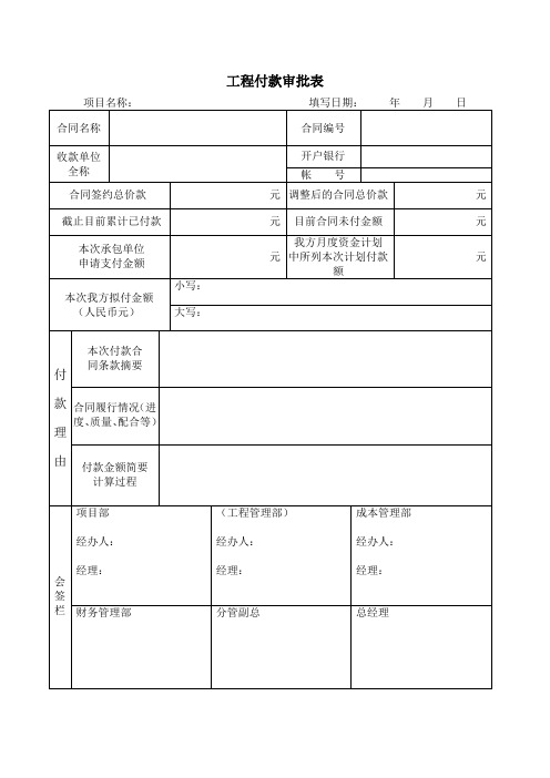 工程付款审批表