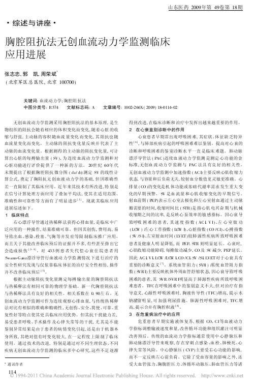 胸腔阻抗法无创血流动力学监测临床应用进展