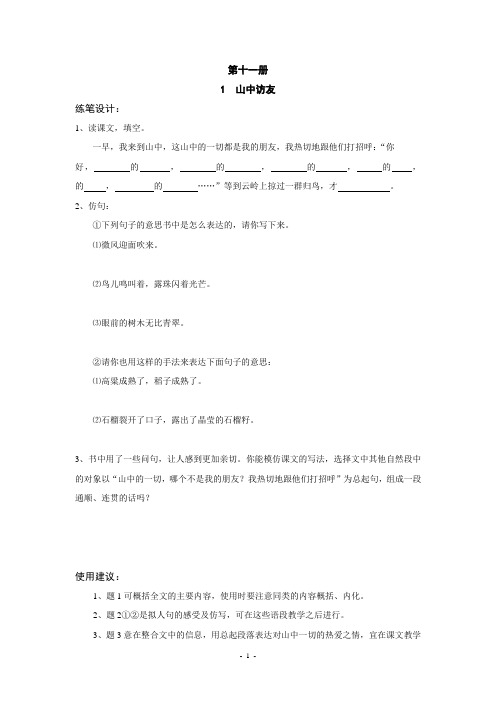 人教版第十一册语文小练笔参考