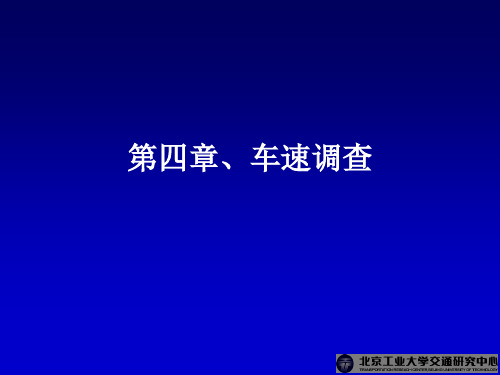 交通工程学(电子课件)第4章 车速调查