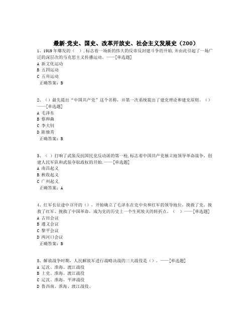 最新-党史、国史、改革开放史、社会主义发展史(200)题库(200道)