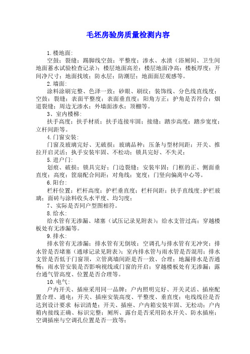 毛坯房验房检查内容