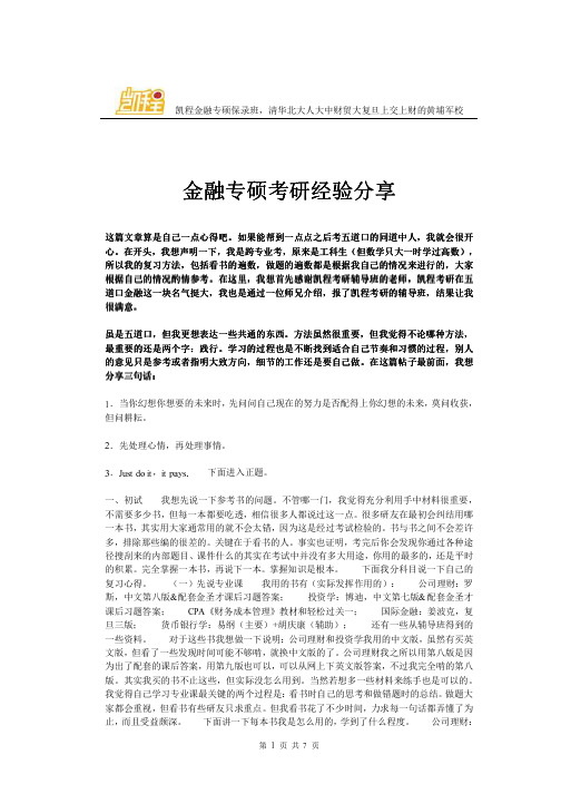 复旦大学金融专硕考研经验分享
