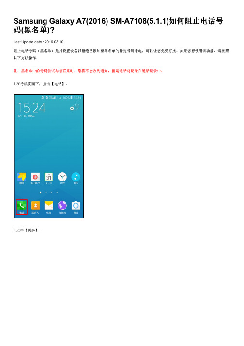 Samsung Galaxy A7(2016) SM-A7108(5.1.1)如何阻止电话号码(黑名单)