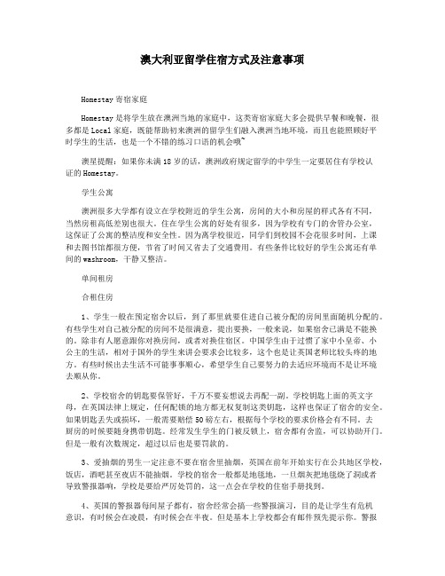 澳大利亚留学住宿方式及注意事项