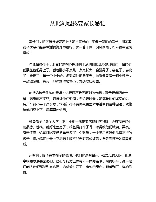 从此刻起我要家长感悟