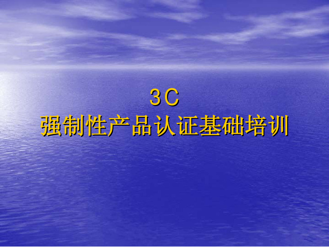 强制性认证知识(CCC讲义)