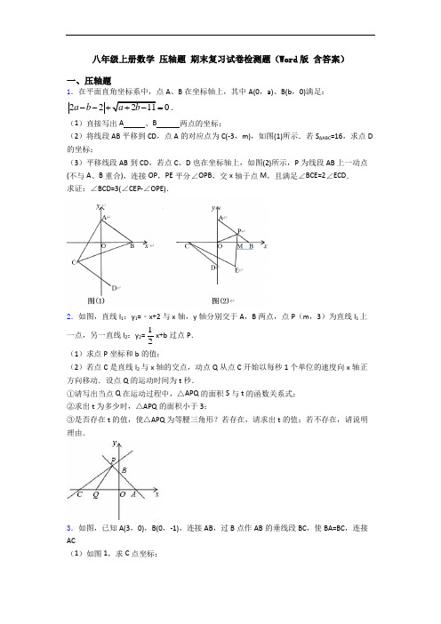 八年级上册数学 压轴题 期末复习试卷检测题(Word版 含答案)