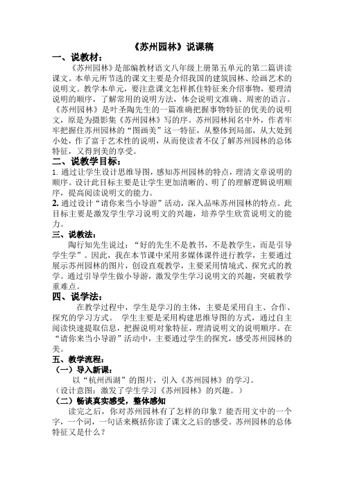 人教版八年级语文《苏州园林》说课稿