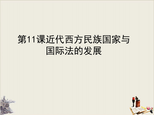 高中历史人教统编版选择性必修1 国家制度与社会治理 近代西方民族国家与国际法的发展PPT