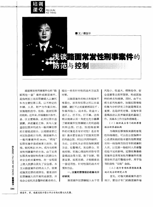 浅谈路面常发性刑事案件的防范与控制