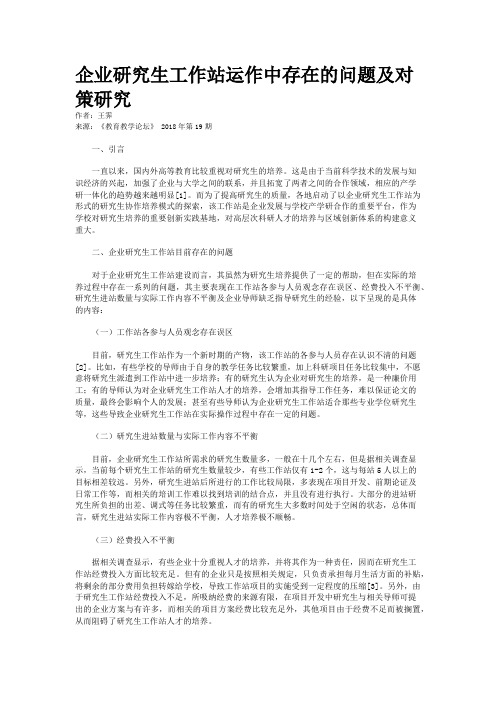 企业研究生工作站运作中存在的问题及对策研究