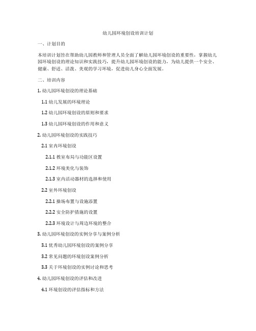 幼儿园环境创设培训计划