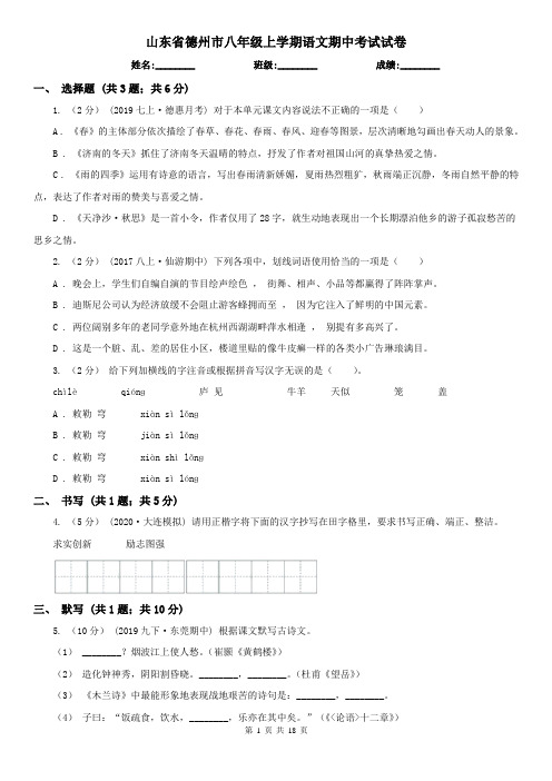 山东省德州市八年级上学期语文期中考试试卷