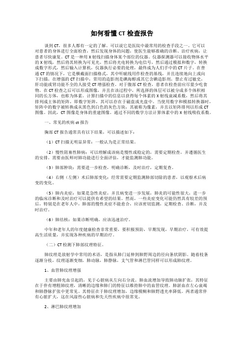 如何看懂CT检查报告