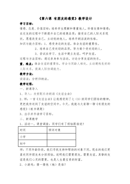 新教科版七年级道德与法治下册《三单元 友谊的天空  第六课 有朋友的感觉》教案_28
