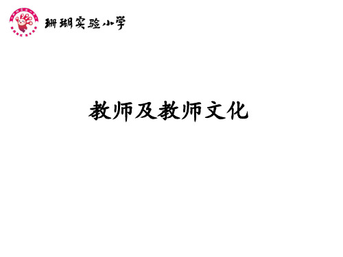 教师文化建设