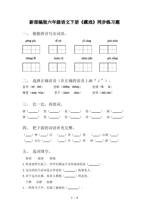 新部编版六年级语文下册《藏戏》同步练习题