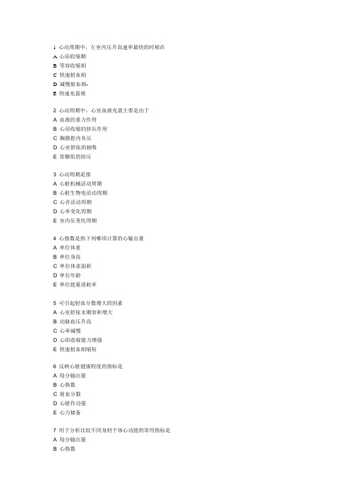 生理学血液循环考试题目及答案