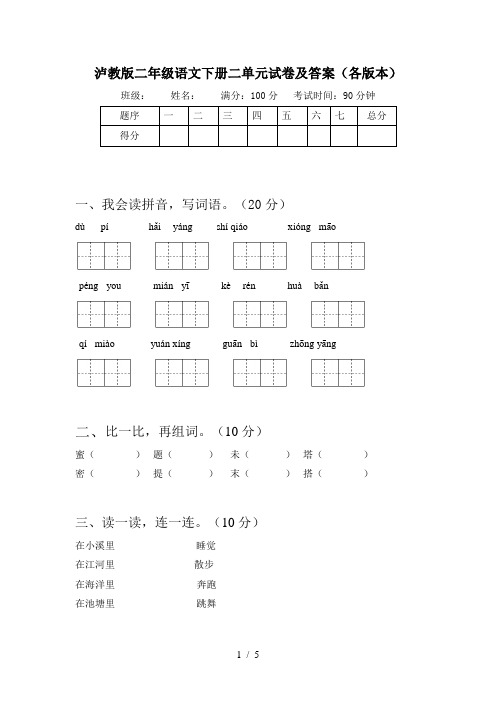 泸教版二年级语文下册二单元试卷及答案(各版本)