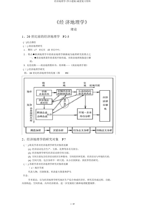 经济地理学(李小建版)权威复习资料