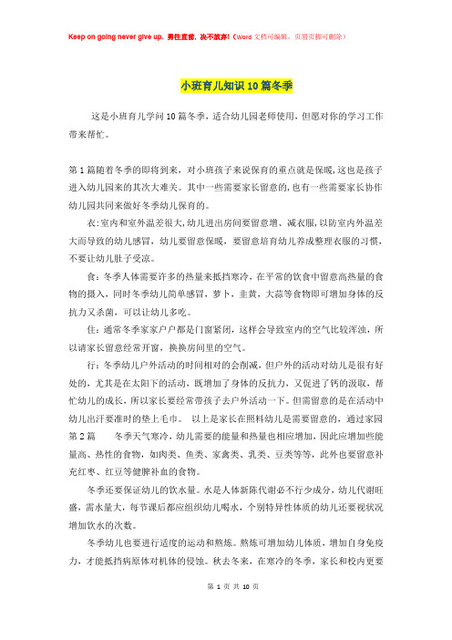 幼儿园小班育儿知识10篇冬季
