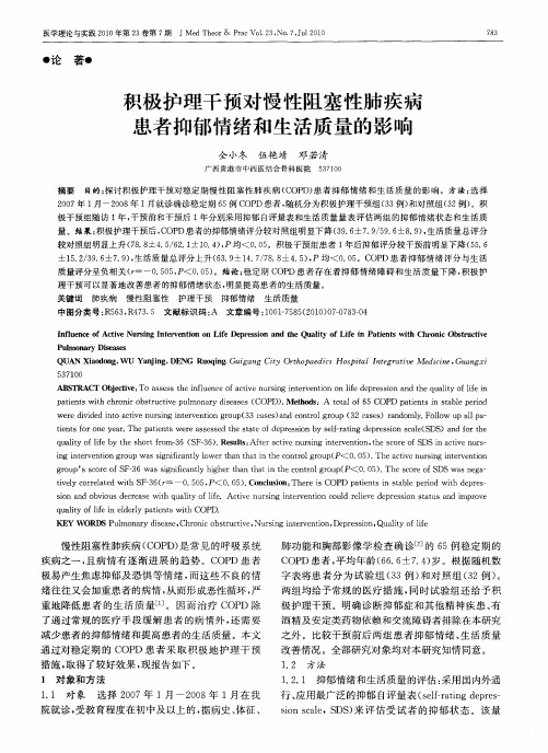 积极护理干预对慢性阻塞性肺疾病患者抑郁情绪和生活质量的影响