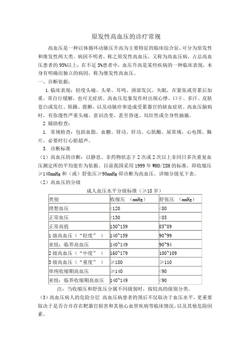 高血压的诊疗常规