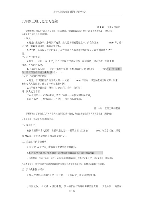 【优质文档】九年级上册历史复习提纲