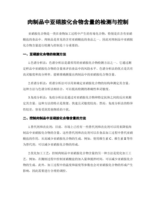 肉制品中亚硝胺化合物含量的检测与控制