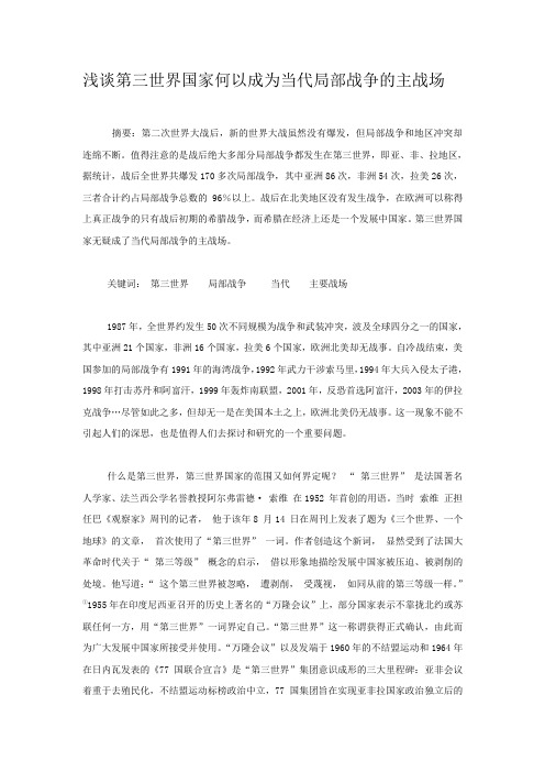 浅谈第三世界何以成为当地局部战争的主要战场