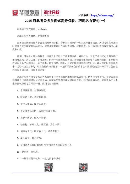 2015河北省公务员面试高分必看：巧用名言警句(一)