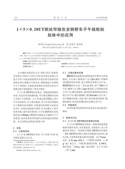 15×0.20UT钢丝帘线在全钢轿车子午线轮胎胎体中的应用