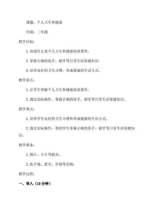 二年级卫生与健康教案
