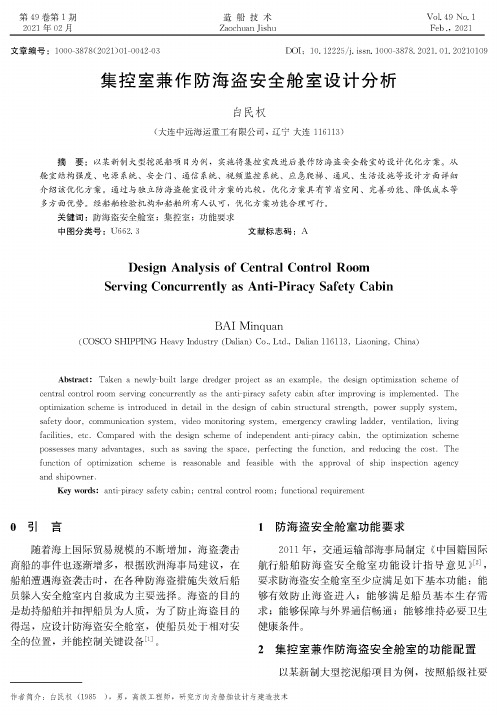 集控室兼作防海盗安全舱室设计分析