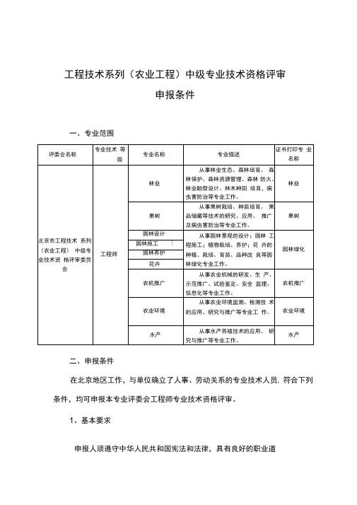 工程技术系列中级专业技术资格评审申报条件