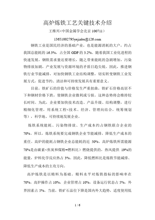 高炉炼铁工艺关键技术介绍