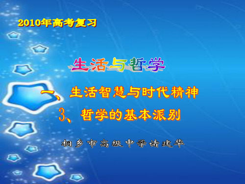 3、哲学的基本派别(2010复习)