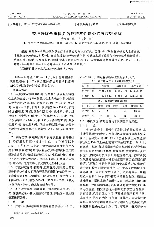 益必舒联合康体多治疗特应性皮炎临床疗效观察