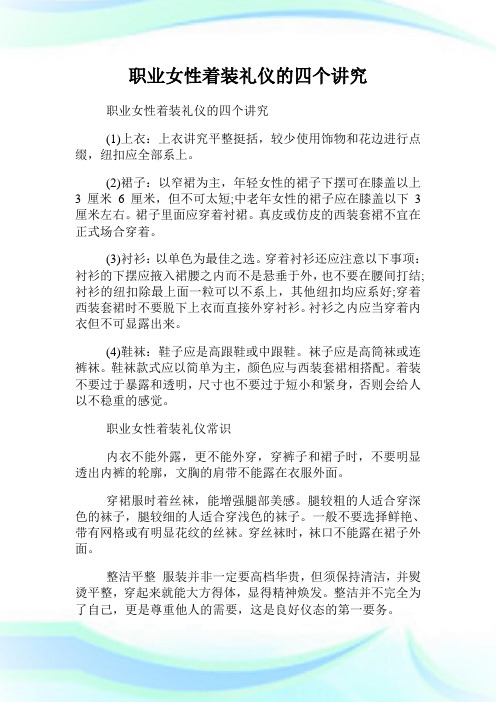 职业女性着装礼仪的四个讲究.doc