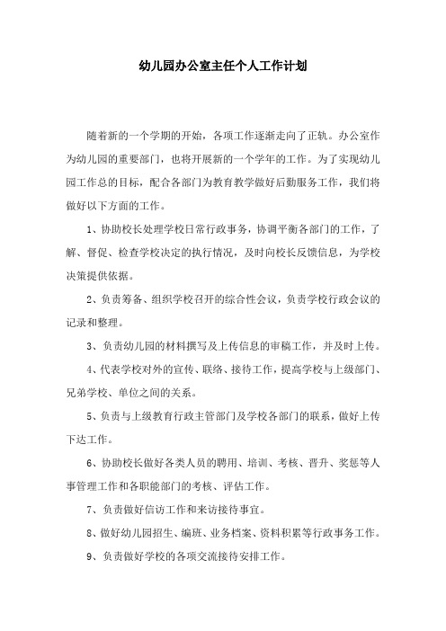 幼儿园办公室主任个人工作计划