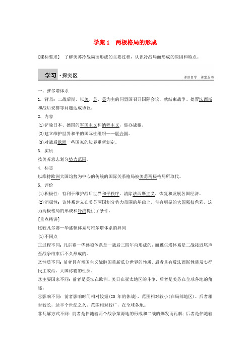 2017-2018学年高中历史 第四单元 雅尔塔体系下的冷战与和平 课时1 两极格局的形成学案 新人