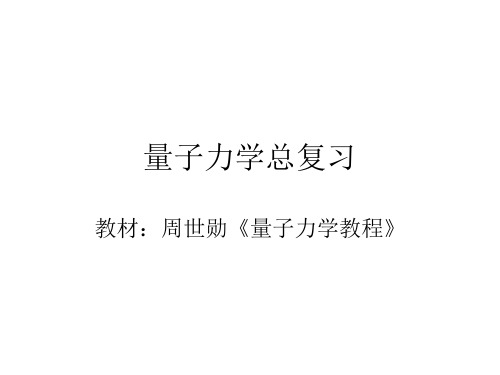 西电物光 技物 量子力学总复习