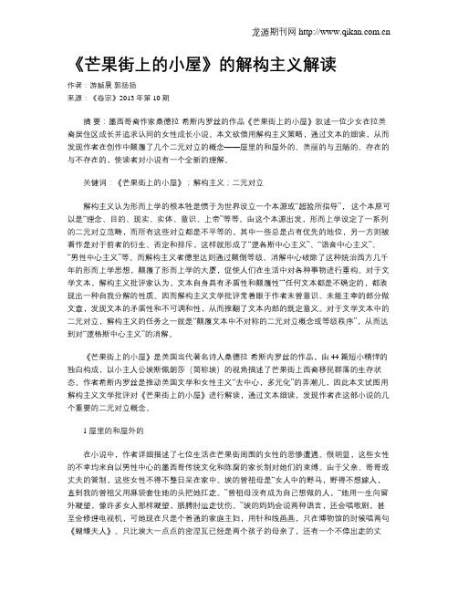 《芒果街上的小屋》的解构主义解读