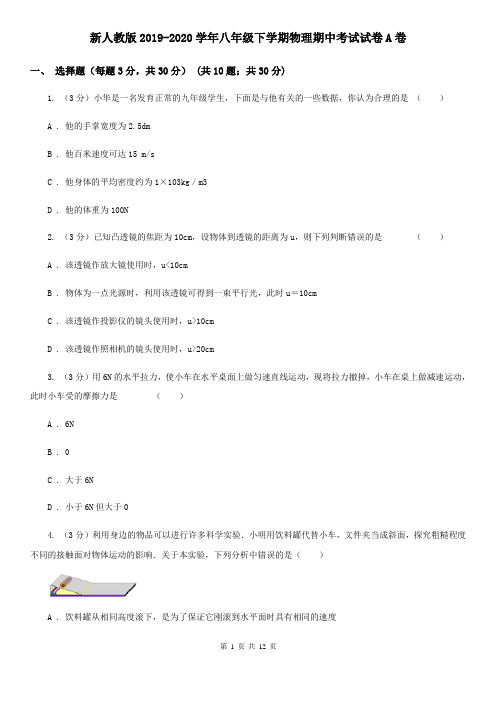 新人教版2019-2020学年八年级下学期物理期中考试试卷A卷